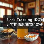 Flask Tracking ID设计:实现请求追踪的完整指南(图1) Flask Tracking ID设计:实现请求追踪的完整指南(图1)