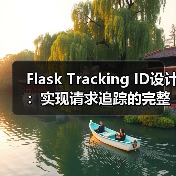 Flask Tracking ID设计:实现请求追踪的完整指南(图3) Flask Tracking ID设计:实现请求追踪的完整指南(图3)