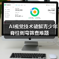 AI视觉技术破解青少年脊柱侧弯筛查难题(图4) AI视觉技术破解青少年脊柱侧弯筛查难题(图4)
