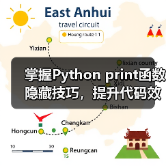 掌握Python print函数隐藏技巧，提升代码效率