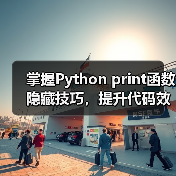 掌握Python print函数隐藏技巧，提升代码效率（图4）