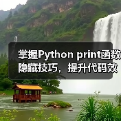 掌握Python print函数隐藏技巧，提升代码效率（图3）