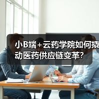 小B端+云药学院如何撬动医药供应链变革?(图1) 小B端+云药学院如何撬动医药供应链变革?(图1)