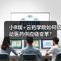 小B端+云药学院如何撬动医药供应链变革?(图2) 小B端+云药学院如何撬动医药供应链变革?(图2)