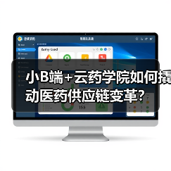 小B端+云药学院如何撬动医药供应链变革?(图4) 小B端+云药学院如何撬动医药供应链变革?(图4)