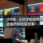 小B端+云药学院如何撬动医药供应链变革?(图3) 小B端+云药学院如何撬动医药供应链变革?(图3)