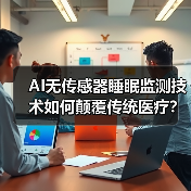 AI无传感器睡眠监测技术如何颠覆传统医疗?(图3) AI无传感器睡眠监测技术如何颠覆传统医疗?(图3)