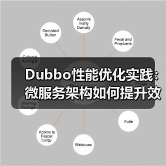 Dubbo性能优化实践：微服务架构如何提升效率与稳定性