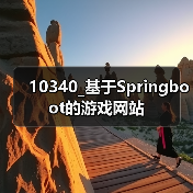 10340_基于Springboot的游戏网站(图4) 10340_基于Springboot的游戏网站(图4)