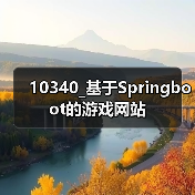 10340_基于Springboot的游戏网站(图2) 10340_基于Springboot的游戏网站(图2)