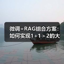 微调+RAG组合方案:如何实现1+1>2的大模型应用效果?(图4) 微调+RAG组合方案:如何实现1+1>2的大模型应用效果?(图4)