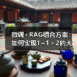 微调+RAG组合方案:如何实现1+1>2的大模型应用效果?(图3) 微调+RAG组合方案:如何实现1+1>2的大模型应用效果?(图3)