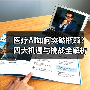 医疗AI如何突破瓶颈?四大机遇与挑战全解析(图4) 医疗AI如何突破瓶颈?四大机遇与挑战全解析(图4)