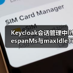 Keycloak会话管理中lifespanMs与maxIdleTimeMs如何区分?(图4) Keycloak会话管理中lifespanMs与maxIdleTimeMs如何区分?(图4)