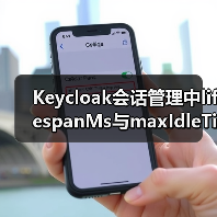 Keycloak会话管理中lifespanMs与maxIdleTimeMs如何区分?(图2) Keycloak会话管理中lifespanMs与maxIdleTimeMs如何区分?(图2)