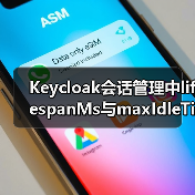 Keycloak会话管理中lifespanMs与maxIdleTimeMs如何区分?(图3) Keycloak会话管理中lifespanMs与maxIdleTimeMs如何区分?(图3)