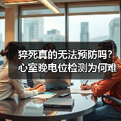 猝死真的无法预防吗?心室晚电位检测为何难普及?(图1) 猝死真的无法预防吗?心室晚电位检测为何难普及?(图1)