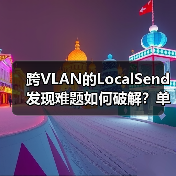跨VLAN的LocalSend发现难题如何破解?单播与组播的破局之道(图1) 跨VLAN的LocalSend发现难题如何破解?单播与组播的破局之道(图1)