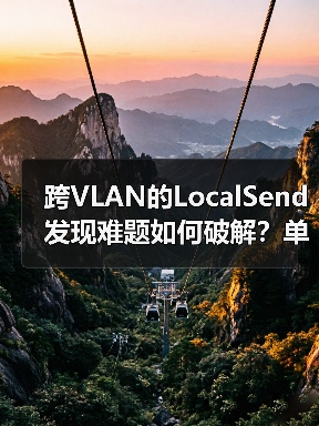 跨VLAN的LocalSend发现难题如何破解?单播与组播的破局之道(图2) 跨VLAN的LocalSend发现难题如何破解?单播与组播的破局之道(图2)