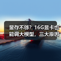 显存不够?16G显卡也能调大模型,三大原因揭秘(图2) 显存不够?16G显卡也能调大模型,三大原因揭秘(图2)