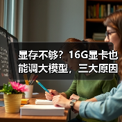 显存不够?16G显卡也能调大模型,三大原因揭秘(图4) 显存不够?16G显卡也能调大模型,三大原因揭秘(图4)