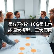 显存不够?16G显卡也能调大模型,三大原因揭秘(图1) 显存不够?16G显卡也能调大模型,三大原因揭秘(图1)