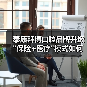 泰康拜博口腔品牌升级 泰康拜博口腔品牌升级