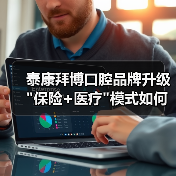 泰康拜博口腔品牌升级 泰康拜博口腔品牌升级