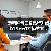 泰康拜博口腔品牌升级 泰康拜博口腔品牌升级