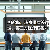 AI诊断、消毒供应等领域,第三方医疗服务如何撬动百亿市场?(图1) AI诊断、消毒供应等领域,第三方医疗服务如何撬动百亿市场?(图1)