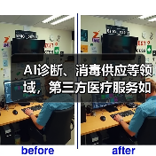 AI诊断、消毒供应等领域,第三方医疗服务如何撬动百亿市场?(图4) AI诊断、消毒供应等领域,第三方医疗服务如何撬动百亿市场?(图4)