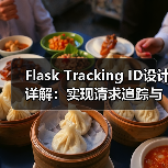 Flask Tracking ID设计详解:实现请求追踪与日志记录(图4) Flask Tracking ID设计详解:实现请求追踪与日志记录(图4)