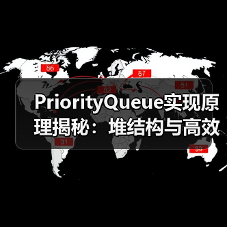 PriorityQueue实现原理揭秘:堆结构与高效应用详解(图3) PriorityQueue实现原理揭秘:堆结构与高效应用详解(图3)