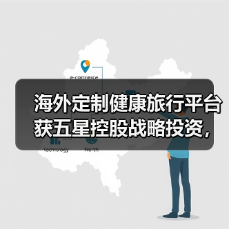 海外定制健康旅行平台获五星控股战略投资，引领行业新趋势（图2）