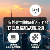 海外定制健康旅行平台获五星控股战略投资，引领行业新趋势（图3）