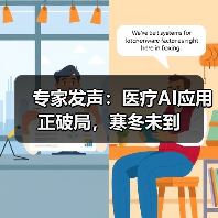 专家发声:医疗AI应用正破局,寒冬未到(图4) 专家发声:医疗AI应用正破局,寒冬未到(图4)