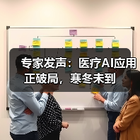专家发声:医疗AI应用正破局,寒冬未到(图1) 专家发声:医疗AI应用正破局,寒冬未到(图1)