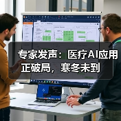 专家发声:医疗AI应用正破局,寒冬未到(图3) 专家发声:医疗AI应用正破局,寒冬未到(图3)