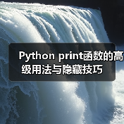 Python print函数的高级用法与隐藏技巧(图3) Python print函数的高级用法与隐藏技巧(图3)