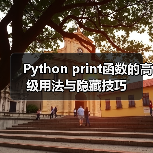 Python print函数的高级用法与隐藏技巧(图1) Python print函数的高级用法与隐藏技巧(图1)