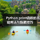 Python print函数的高级用法与隐藏技巧(图2) Python print函数的高级用法与隐藏技巧(图2)