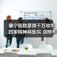 康宁医院豪掷千万收购四家精神病医院 战略布局背后暗藏玄机(图4) 康宁医院豪掷千万收购四家精神病医院 战略布局背后暗藏玄机(图4)