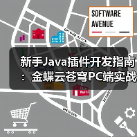 新手Java插件开发指南:金蝶云苍穹PC端实战教学(图2) 新手Java插件开发指南:金蝶云苍穹PC端实战教学(图2)