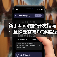 新手Java插件开发指南:金蝶云苍穹PC端实战教学(图4) 新手Java插件开发指南:金蝶云苍穹PC端实战教学(图4)