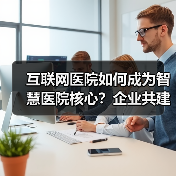 互联网医院如何成为智慧医院核心?企业共建关键(图3) 互联网医院如何成为智慧医院核心?企业共建关键(图3)