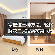 掌握这三种方法,轻松解决二叉搜索树第k小节点问题(图2) 掌握这三种方法,轻松解决二叉搜索树第k小节点问题(图2)