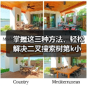 掌握这三种方法,轻松解决二叉搜索树第k小节点问题(图1) 掌握这三种方法,轻松解决二叉搜索树第k小节点问题(图1)