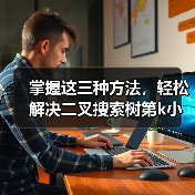 掌握这三种方法,轻松解决二叉搜索树第k小节点问题(图3) 掌握这三种方法,轻松解决二叉搜索树第k小节点问题(图3)