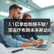3.1亿拿地稳赚不赔?通策医疗布局未来新动向(图4) 3.1亿拿地稳赚不赔?通策医疗布局未来新动向(图4)