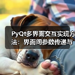 PyQt多界面交互实现方法:界面间参数传递与自定义信号通信(图3) PyQt多界面交互实现方法:界面间参数传递与自定义信号通信(图3)